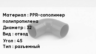 Отвод полипропиленовый PPR-сополимер полипропилена 32 отвод Угол:45 разъемный